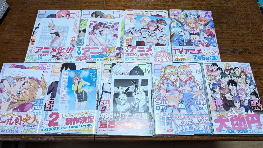 2.5次元の誘惑 にごりり 全巻 初版 帯付 特典付きあり