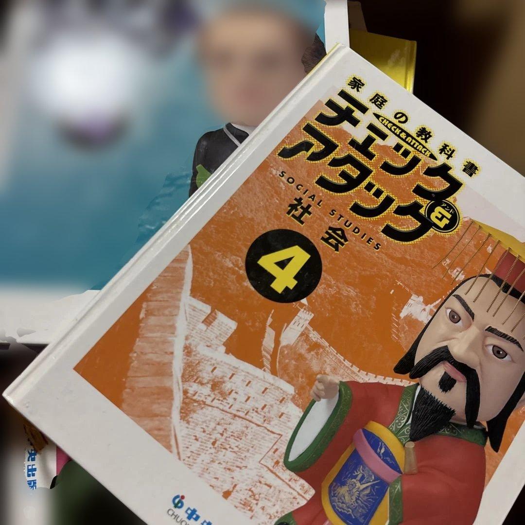 家庭の教科書 中央出版　チェック&アタック ばら売りします