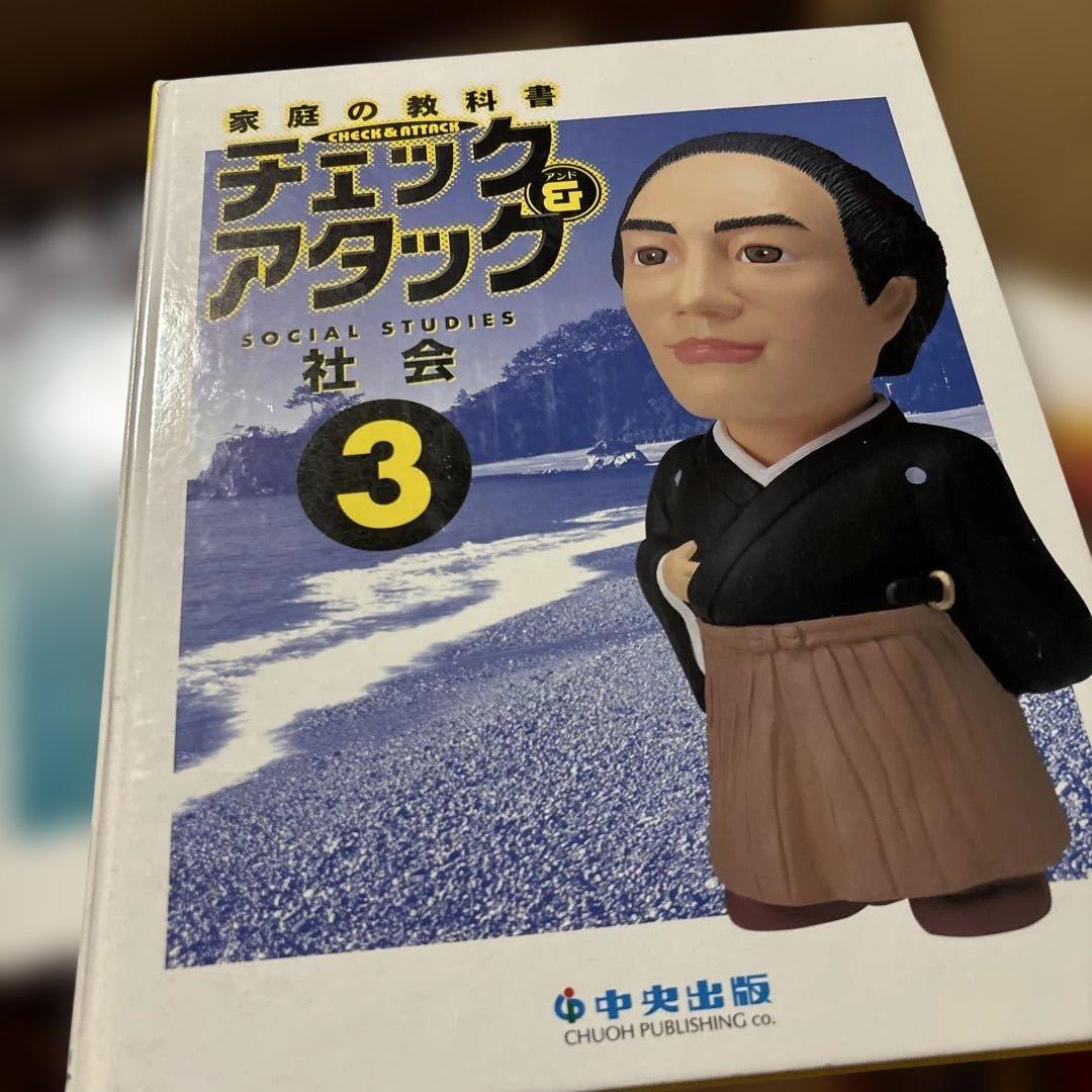家庭の教科書 中央出版　チェック&アタック ばら売りします