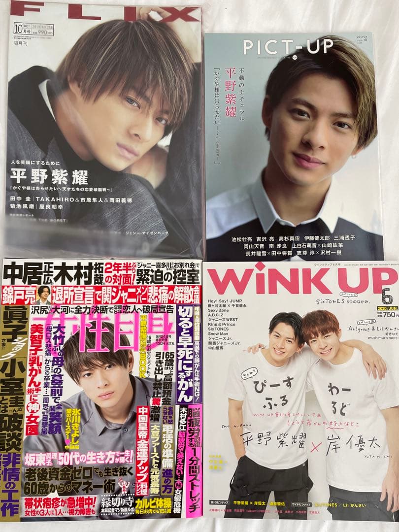 平野紫耀 King & Prince 表紙雑誌 17冊 まとめ売り