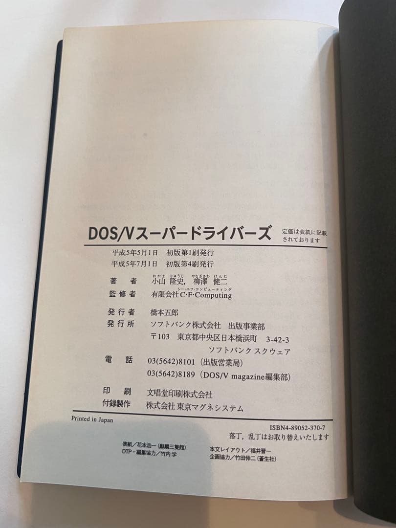 DOS/V スーパードライバーズ　ディスク付き