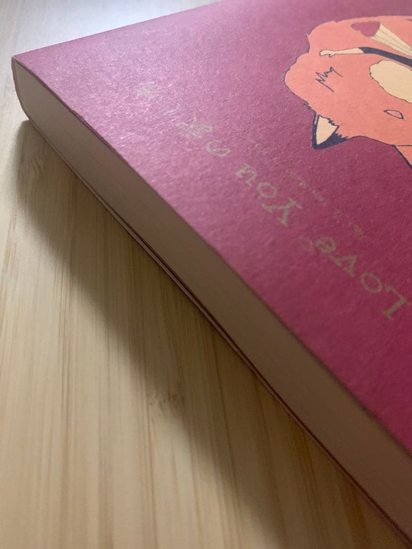 ま*お様 I Love Youの訳し方
