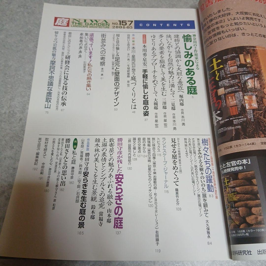 希少資料『庭 (NIWA)』 2004年5月号（No.157）