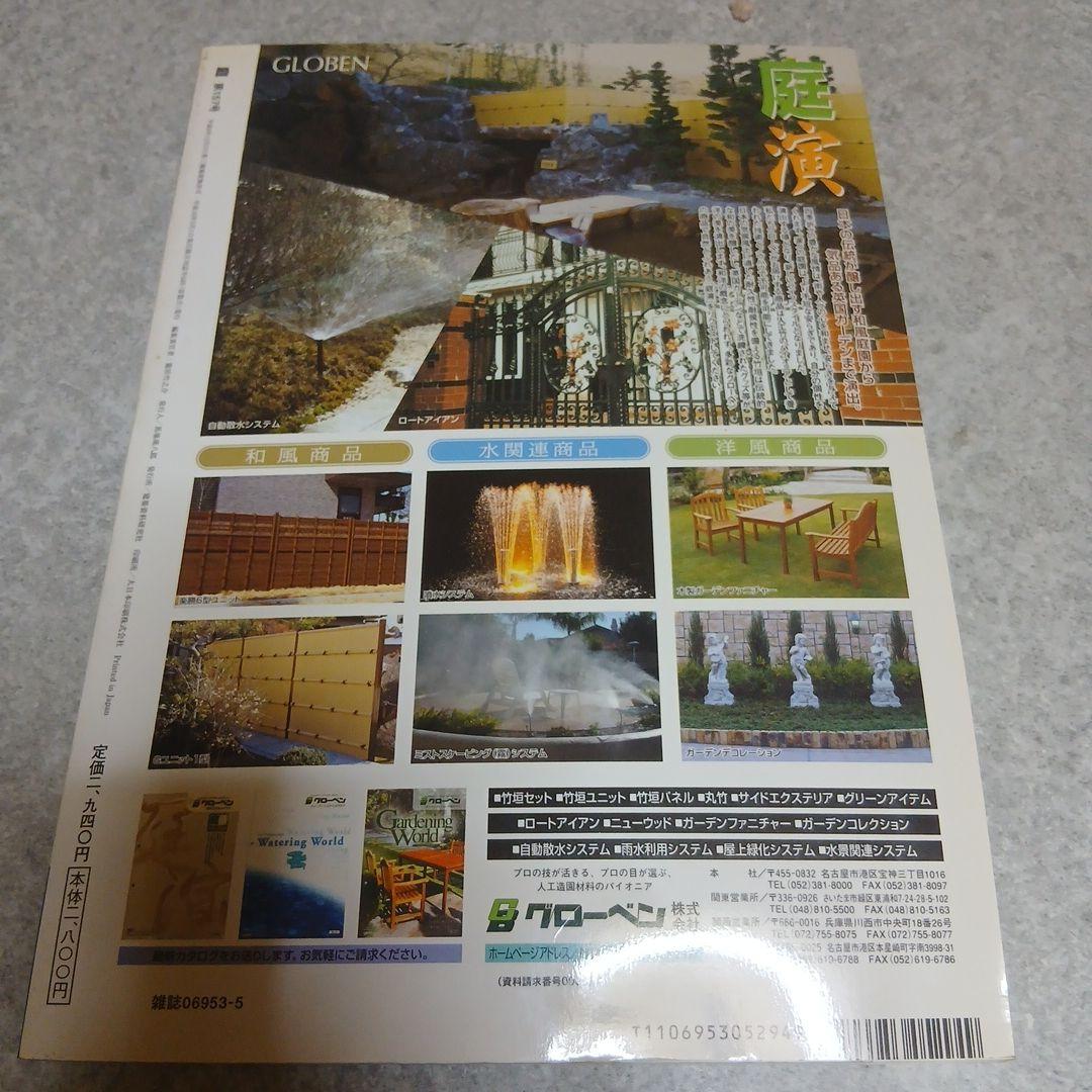 希少資料『庭 (NIWA)』 2004年5月号（No.157）