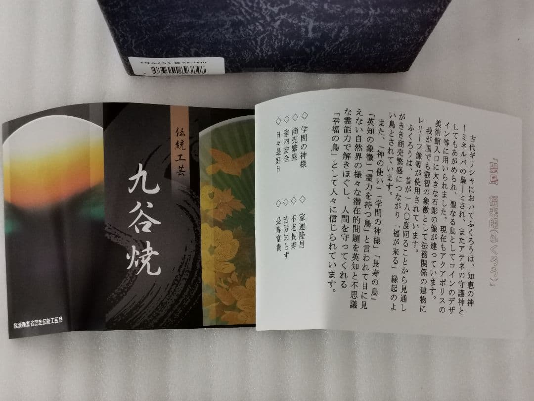 九谷焼 6号 ふくろう 梟 盛 開運 縁起 高級