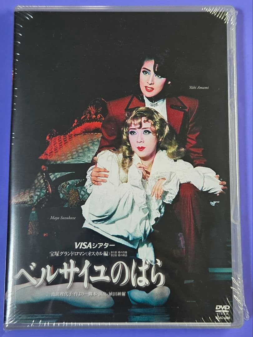 新品未開封　DVD ベルサイユのばら　オスカル編　宝塚　天海祐希