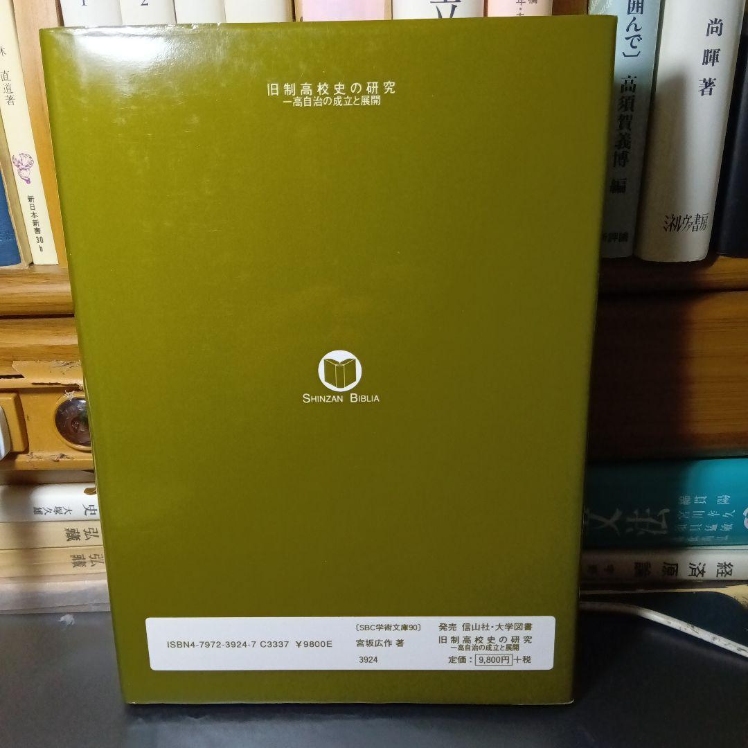 旧制高校史の研究−一高自治の成立と展開−宮坂広作　信山社〔絶版品切中の稀覯書〕