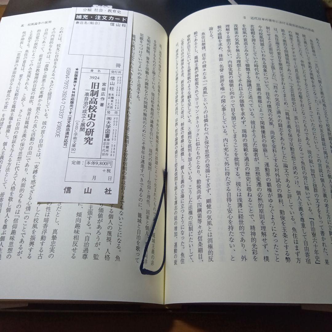 旧制高校史の研究−一高自治の成立と展開−宮坂広作　信山社〔絶版品切中の稀覯書〕