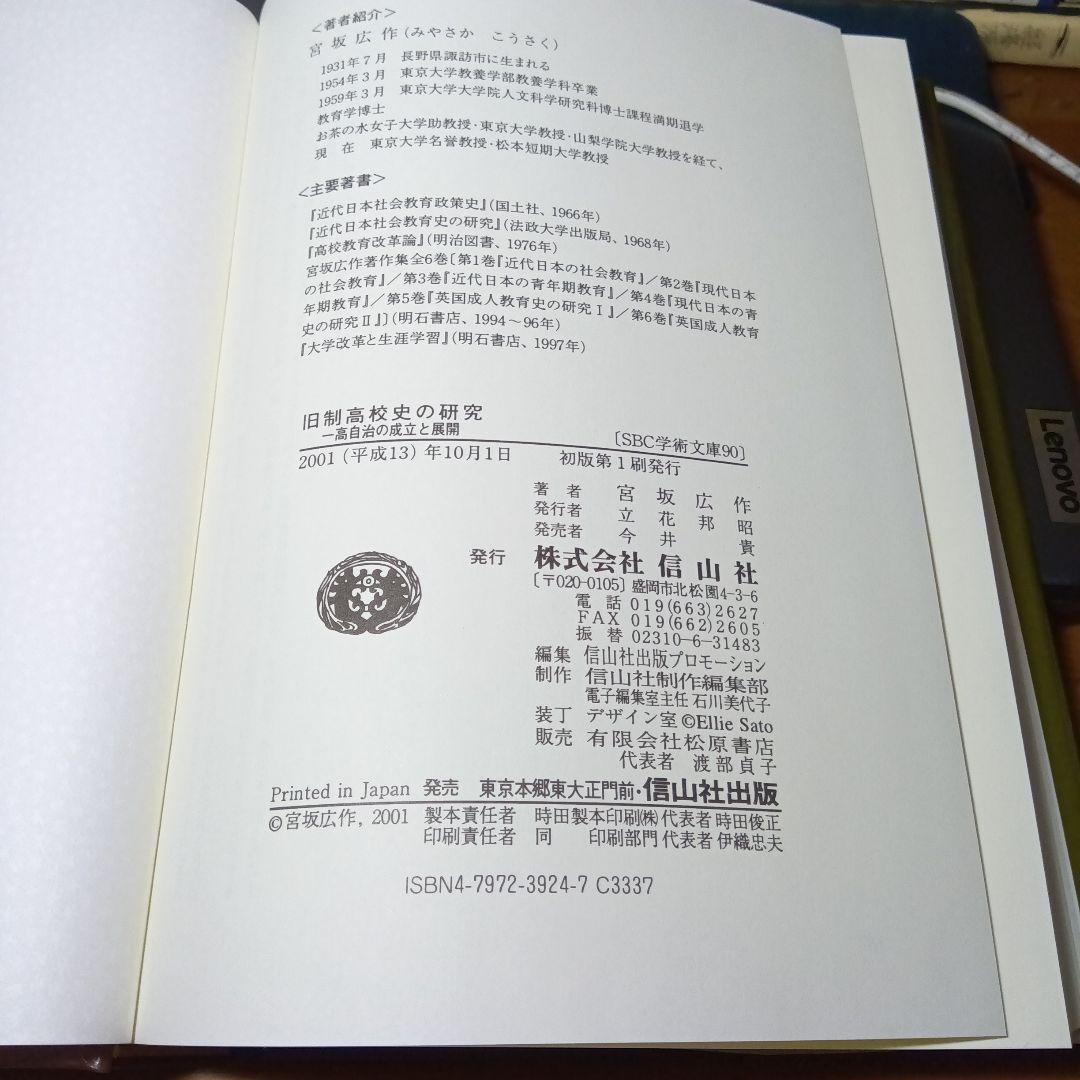 旧制高校史の研究−一高自治の成立と展開−宮坂広作　信山社〔絶版品切中の稀覯書〕