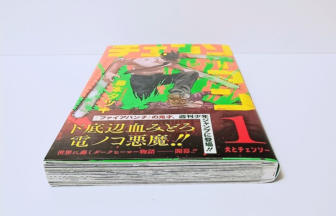 チェンソーマン 1巻 初版 未読品 帯付 ジャンパラ付 藤本タツキ