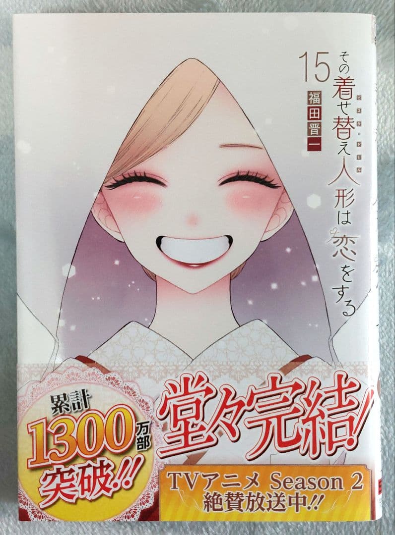 その着せ替え人形は恋をする 1～15(最終)巻