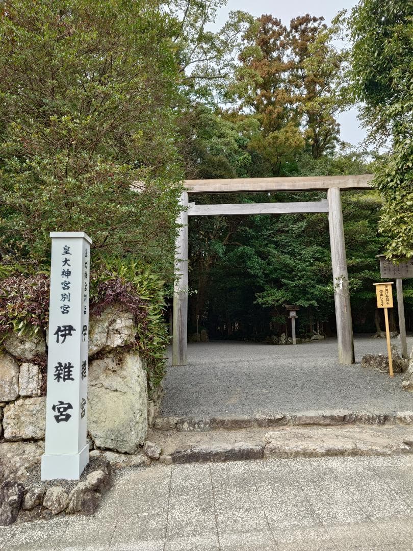 伊勢神宮　御朱印 全7宮　同日参拝