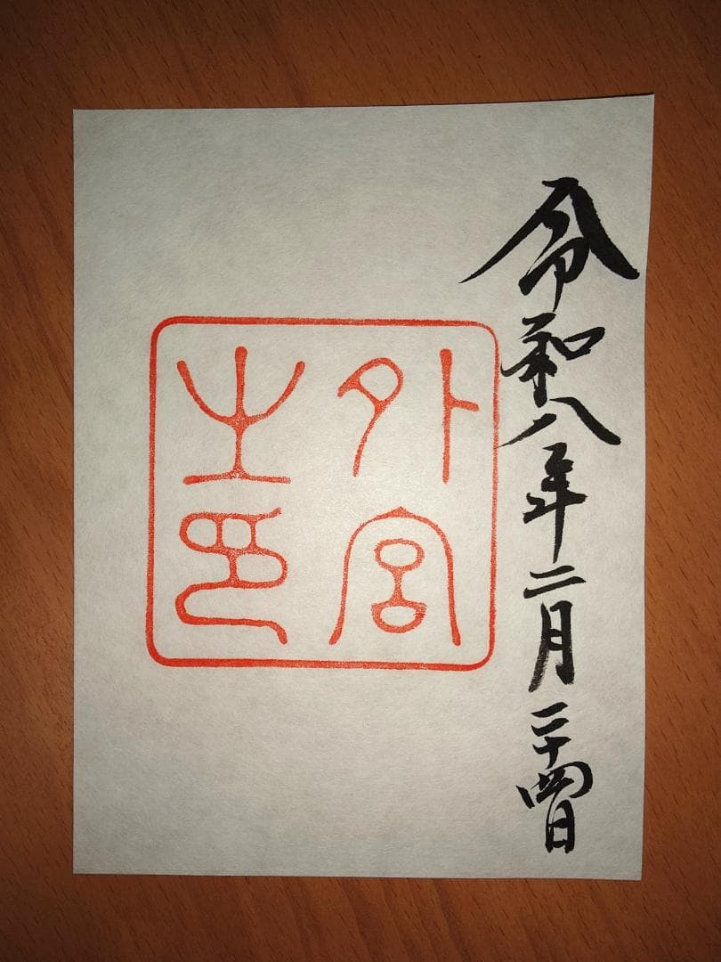 伊勢神宮　御朱印 全7宮　同日参拝