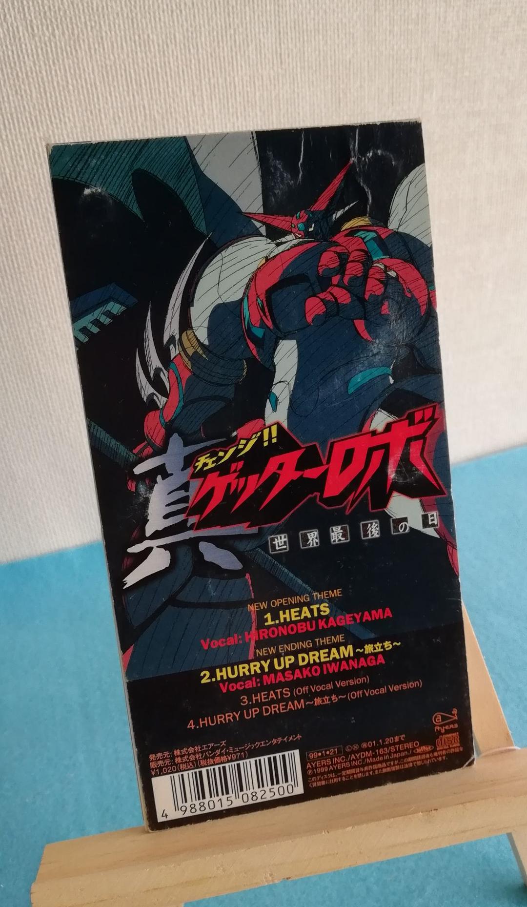 激レア!! 「真ゲッターロボ」HEATS