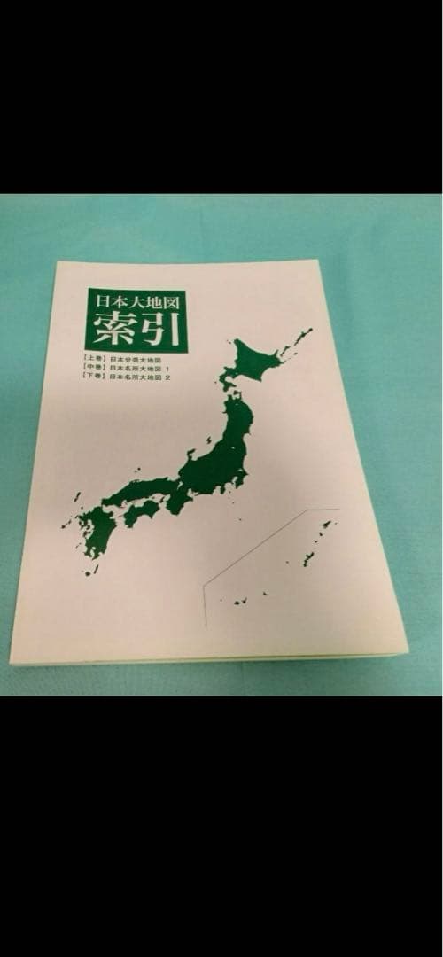 日本大地図　ユーキャン
