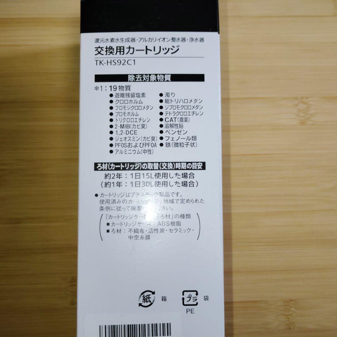 【新品未使用】TK-HS92C1 還元水素水生成器用カートリッジ 互換品
