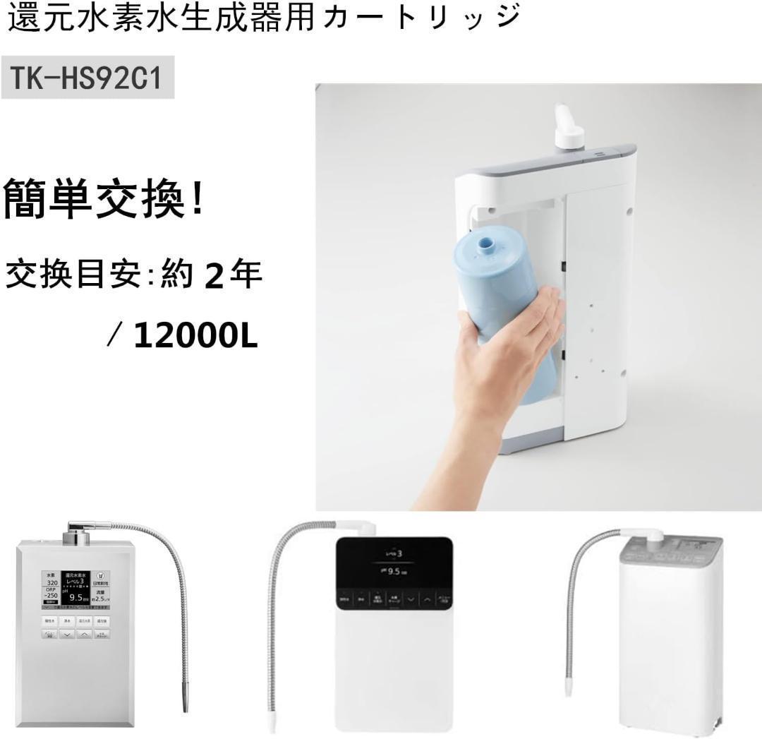 【新品未使用】TK-HS92C1 還元水素水生成器用カートリッジ 互換品