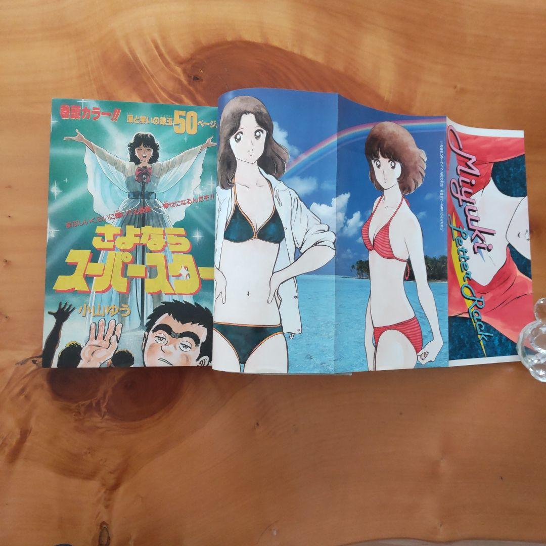あだち充∕みゆき∕少年ビッグコミック∕1982年∕増刊号∕綴じ込み付録∕希少