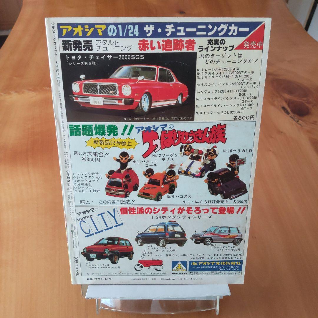 あだち充∕みゆき∕少年ビッグコミック∕1982年∕増刊号∕綴じ込み付録∕希少