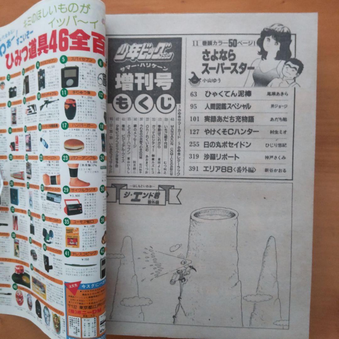 あだち充∕みゆき∕少年ビッグコミック∕1982年∕増刊号∕綴じ込み付録∕希少