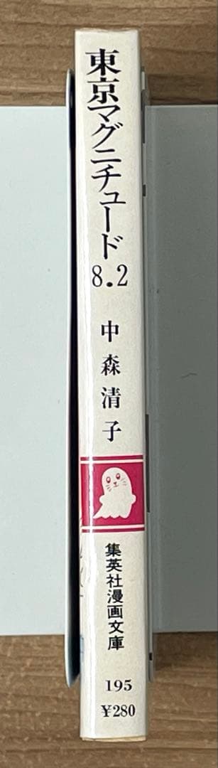 【初版】東京マグニチュード8.2 中森清子 集英社漫画文庫