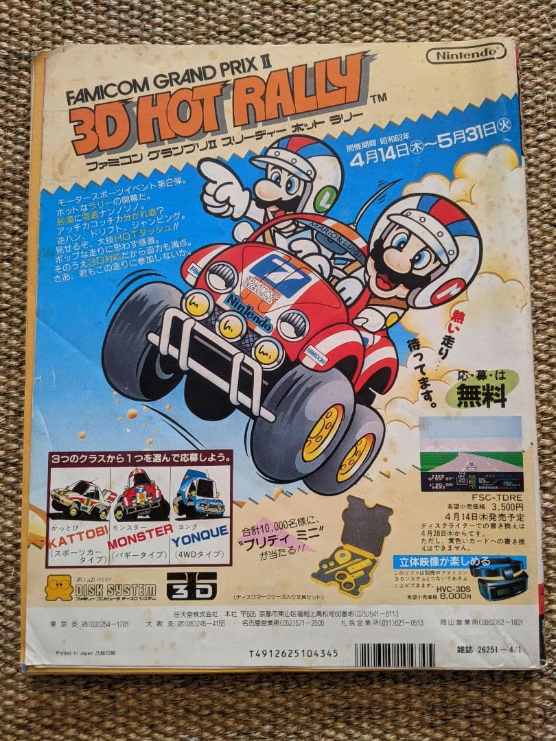ファミコン通信 1988年4月号