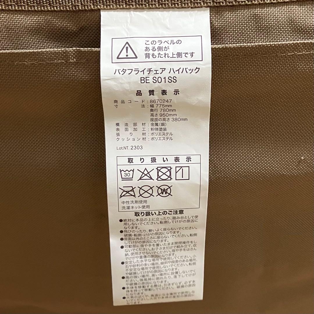 ニトリ　バタフライチェア　ハイバックタイプ