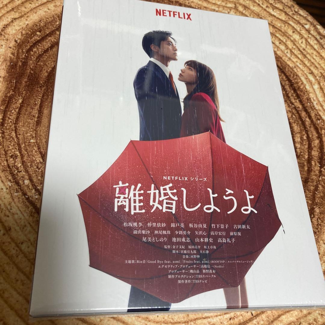 Netflixシリーズ 離婚しようよ DVD-BOX〈6枚組〉松坂桃李/仲里依紗