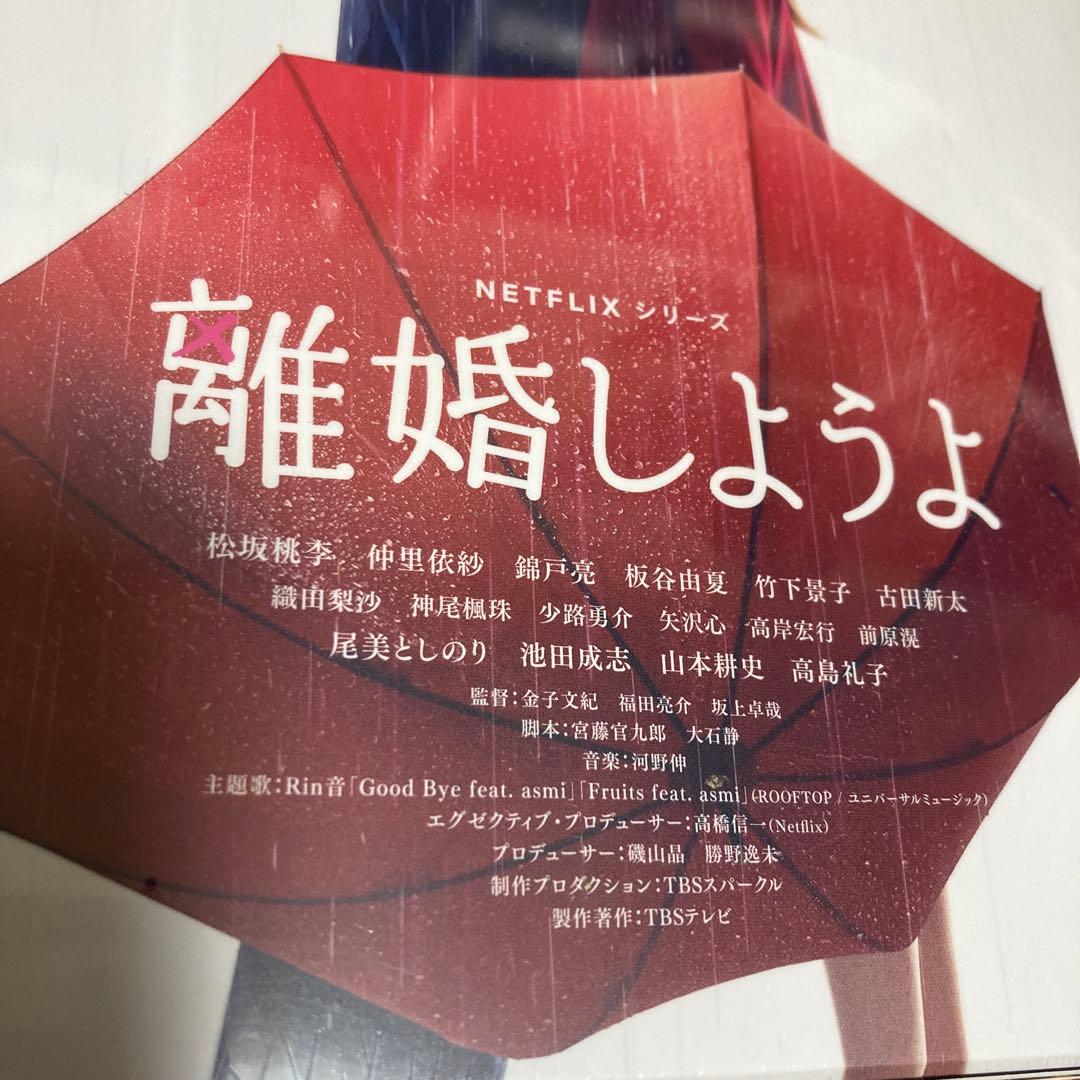 Netflixシリーズ 離婚しようよ DVD-BOX〈6枚組〉松坂桃李/仲里依紗