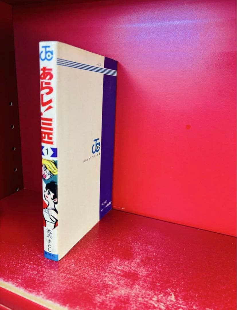あらし！三匹　第1巻　池沢さとし　ジャンプコミックス