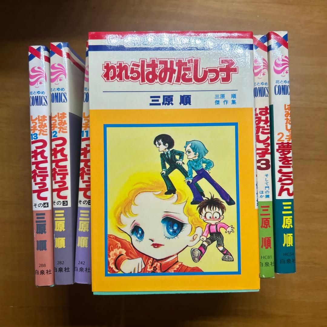 はみだしっ子 全巻セット