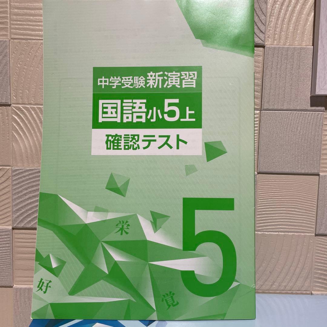 栄光ゼミナール 小5 上 13冊 セット