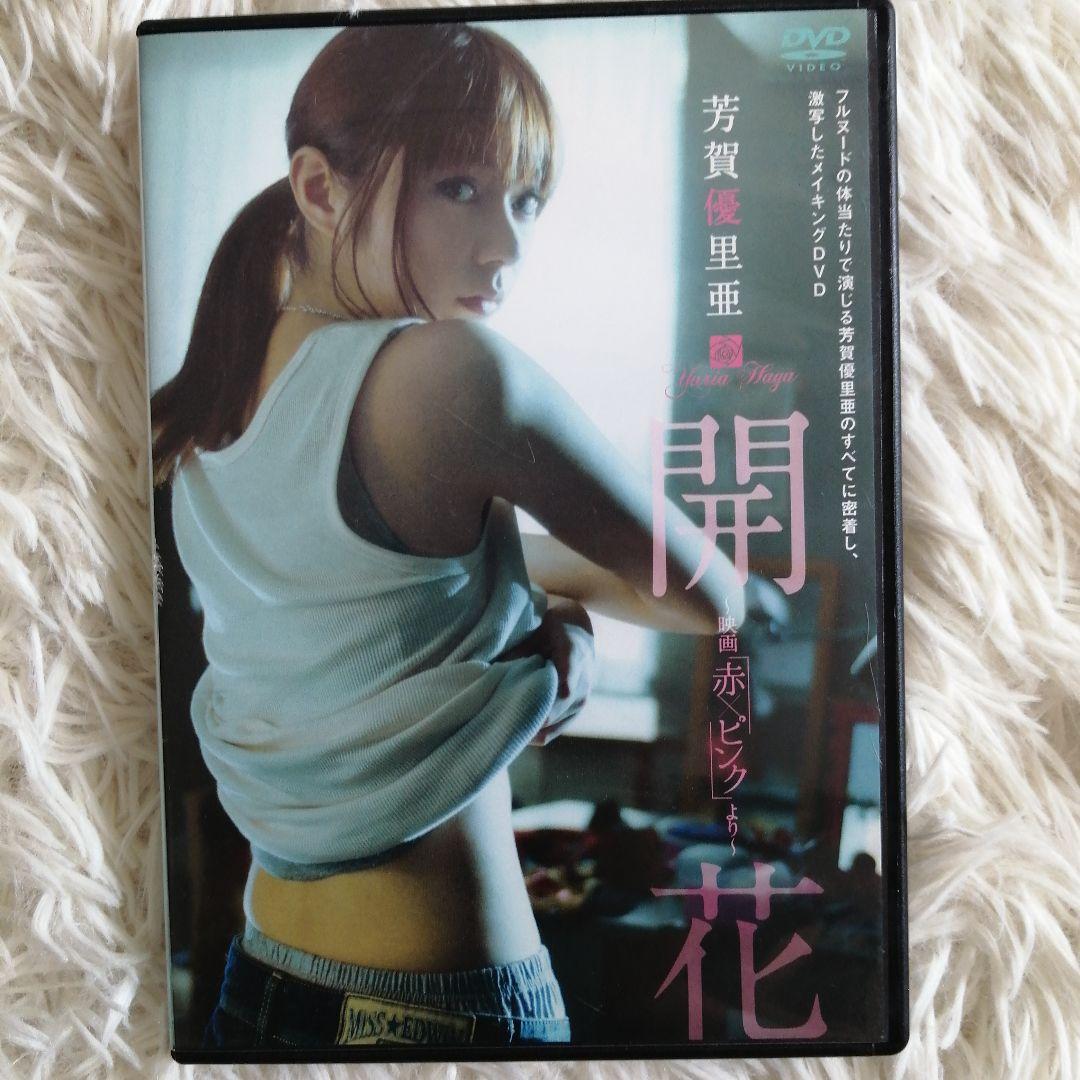 【貴重】芳賀優里亜DVD 開花 〜映画 「赤✕ピンク」より〜