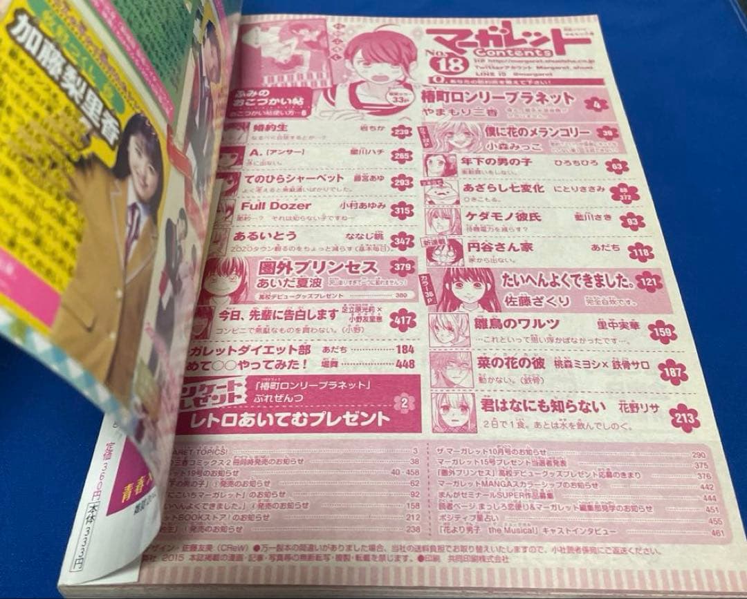 マーガレット2015年18号 椿町ロンリープラネット