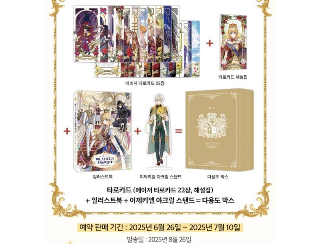 ある日、お姫様になってしまった件について 超豪華限定版 イラストブック 韓国