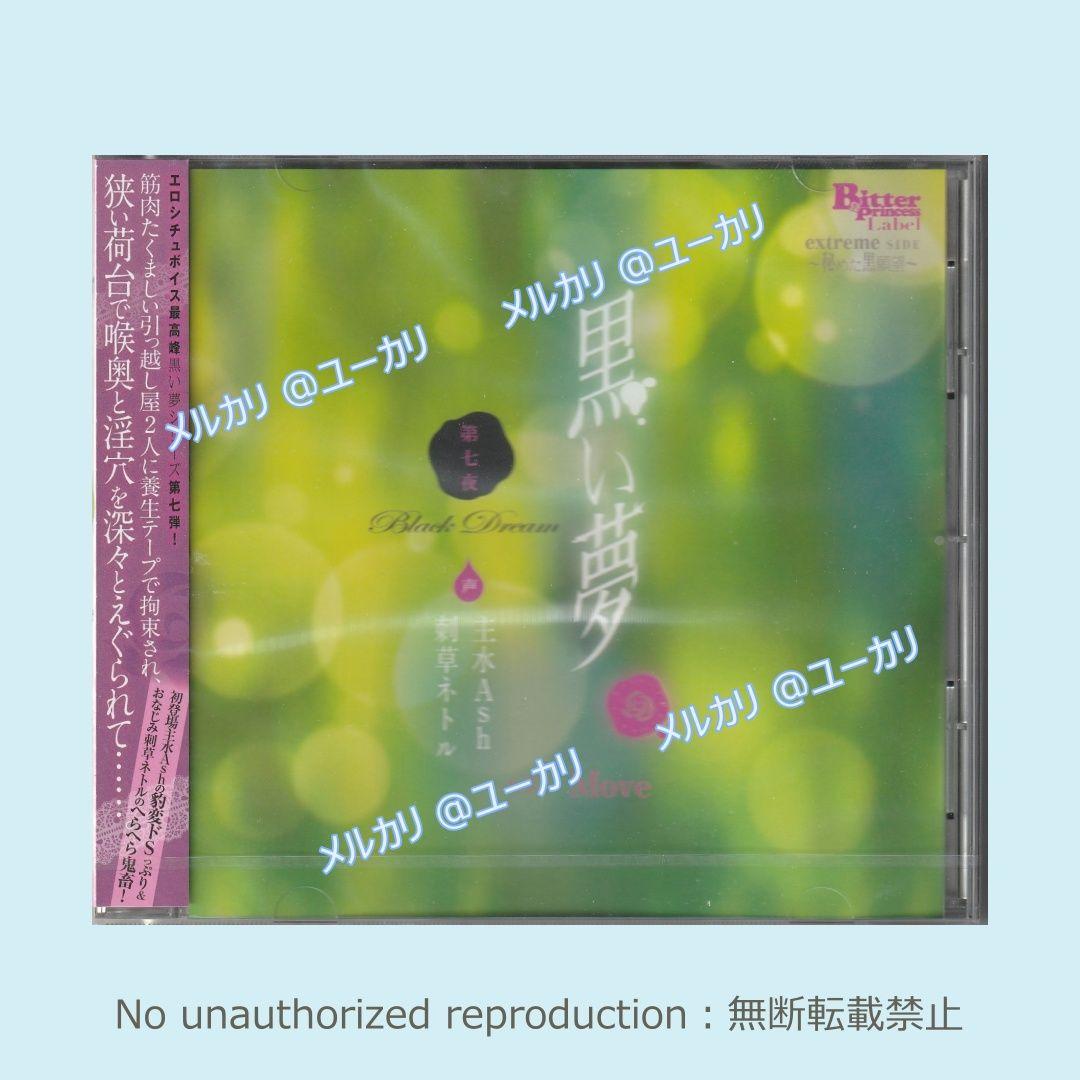黒い夢 第七夜 ＃34 Move 特典CD付 刺草ネトル 主水Ash