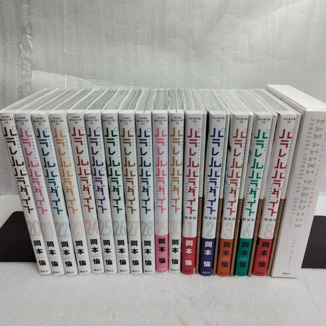 パラレルパラダイス 1-30 特装版全巻セット(稀少)