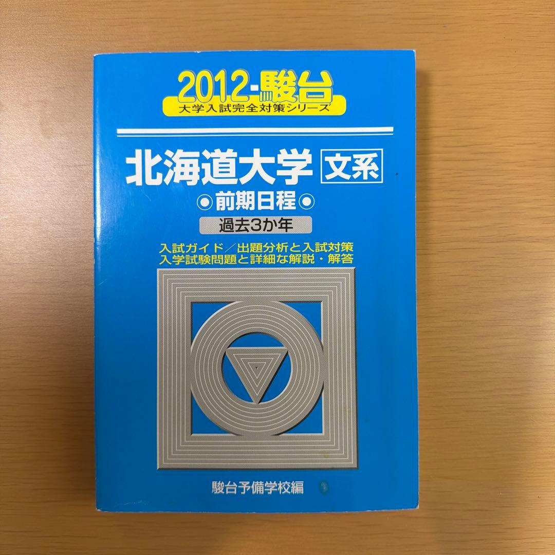 北海道大学 文系 前期日程 過去問題集（青本）連続9年分セット