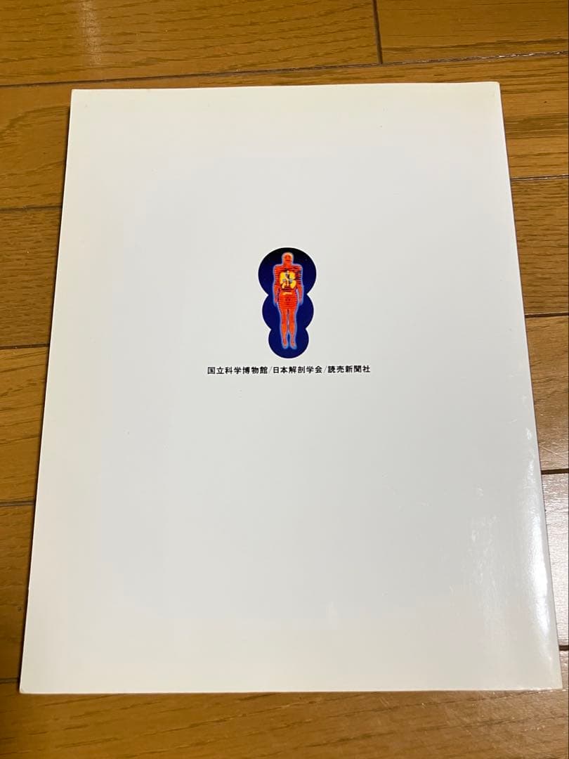 【図録】人体の世界