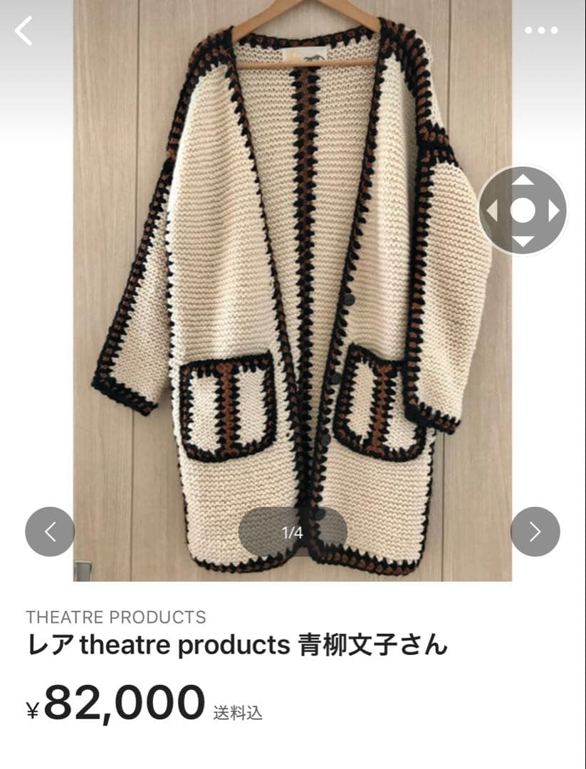 THEATRE PRODUCTS ロービングカーディガン　レア青柳文子さん着用