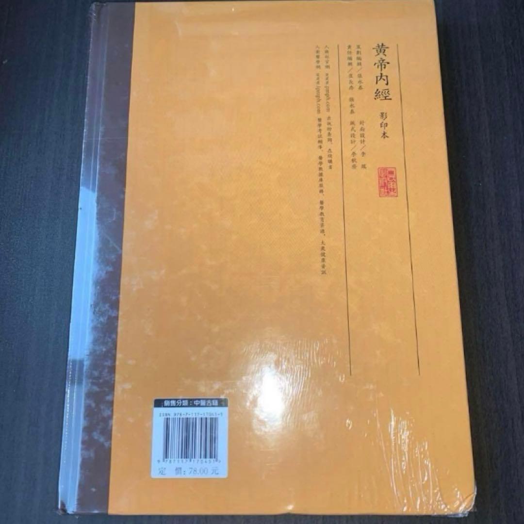 黄帝内经　黄帝内經 影印本　人民卫生出版社　中国語