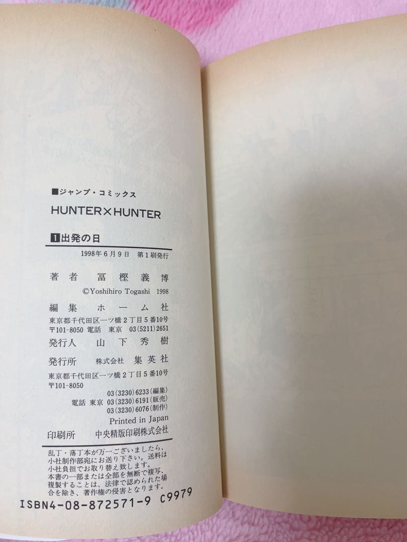 【激レア】ハンター×ハンター 1巻 初版 HUNTER×HUNTER 冨樫義博