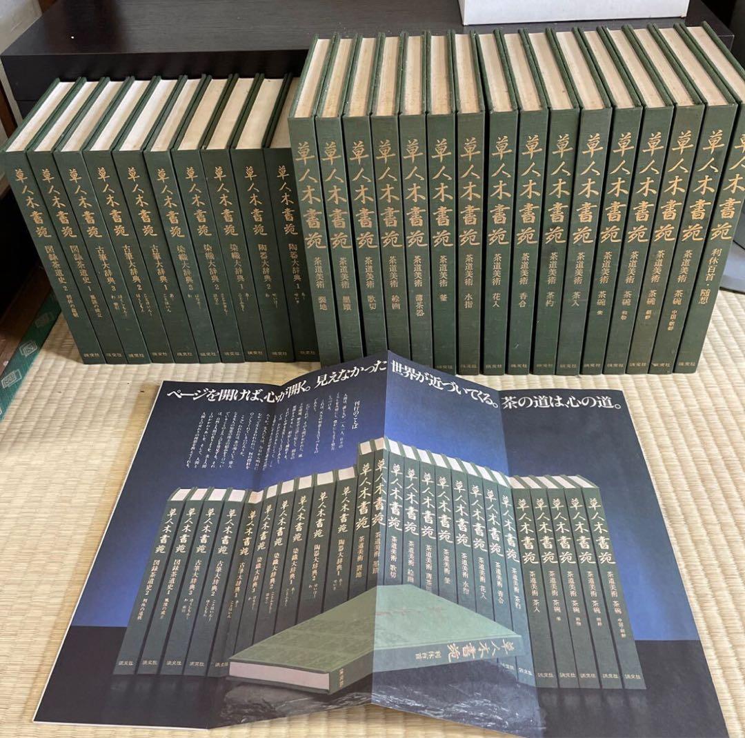 草人木書苑　全26巻　図録茶道史　茶道美術全集　原色陶器大辞典 古筆大辞典