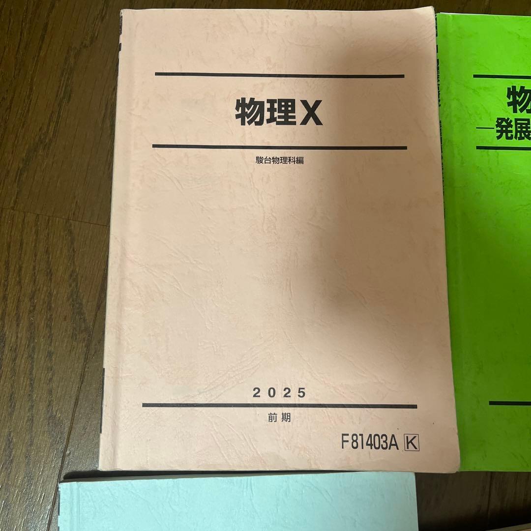 駿台 2025 後期 物理X(前期、後期)物理の総合研究