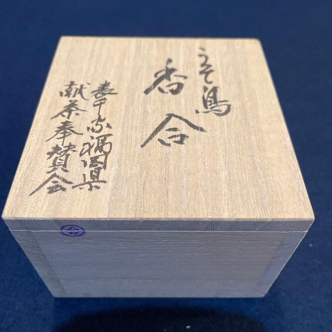 茶道具 (香合)『うそ鳥 香合』 表千家 「福岡県 献茶奉賛会」※美品