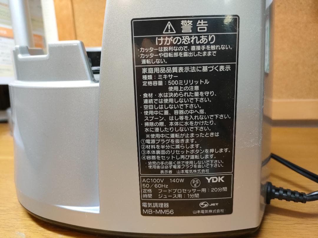 【美品】山本電気 MICHIBA MB-MM56SL｜万能フードプロセッサー