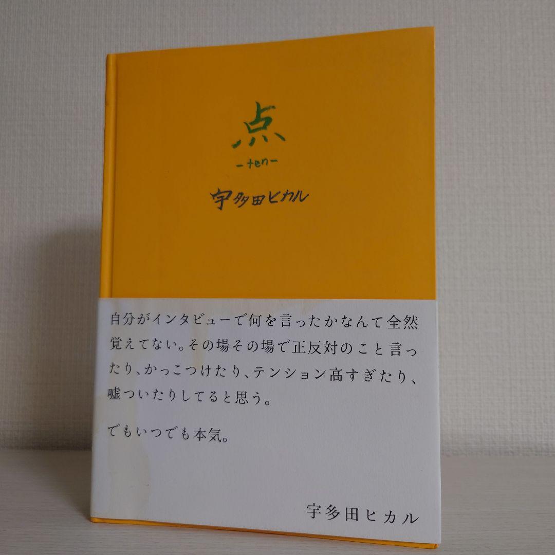 宇多田ヒカル　点 ~ten~と線~sen~二冊セット