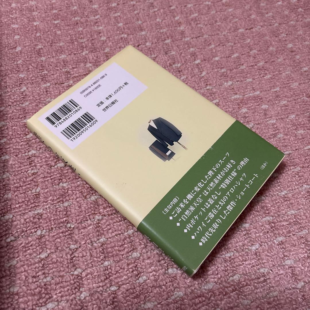 陛下のお仮縫い : 昭和天皇・洋服デザイナーの回想