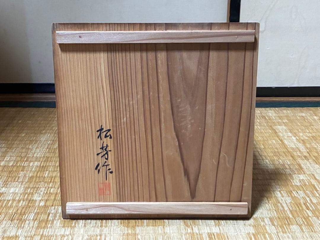 染付 丸紋 祥◯画 【松芳】銘 菓子鉢 共箱