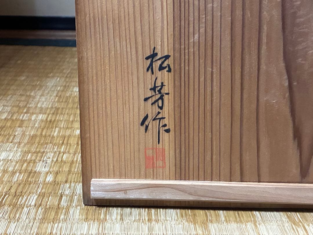 染付 丸紋 祥◯画 【松芳】銘 菓子鉢 共箱